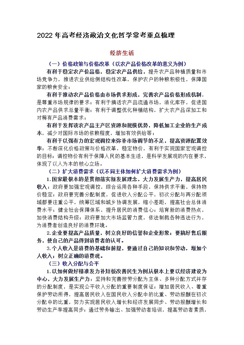 2022年高考经济政治文化哲学常考重点梳理第1页