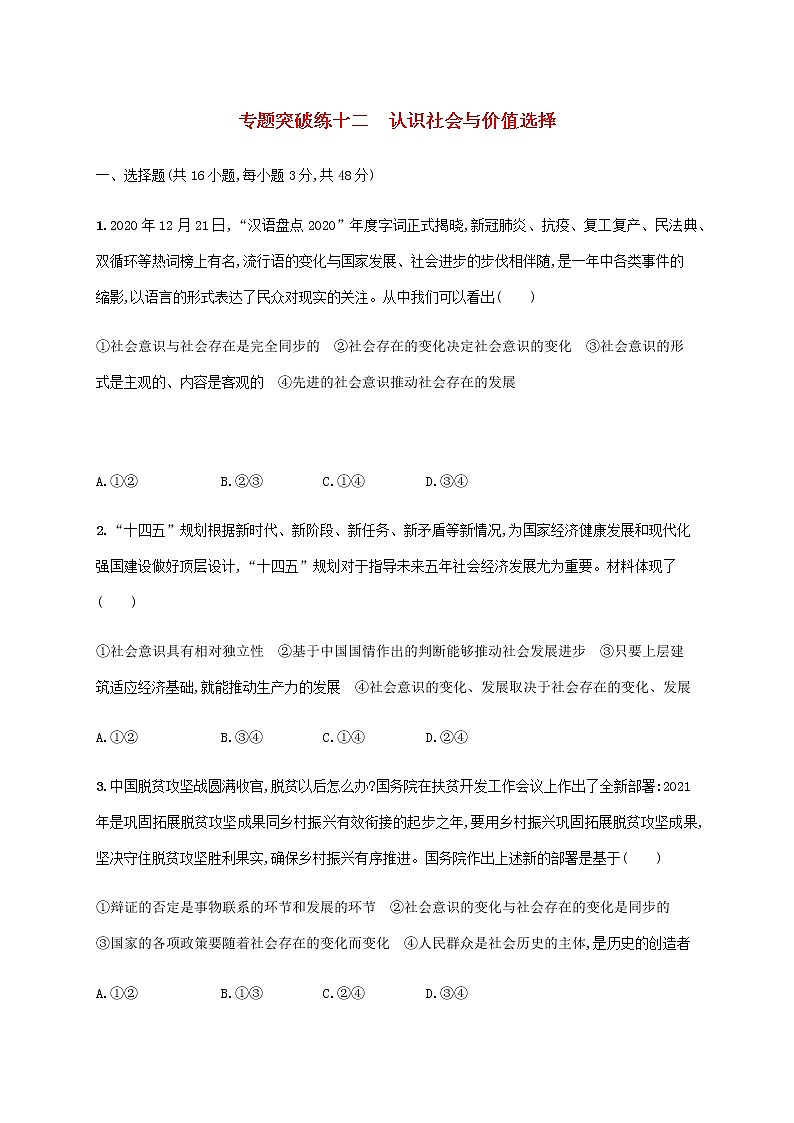 2022届高考政治二轮复习专题突破练十二认识社会与价值选择含解析01