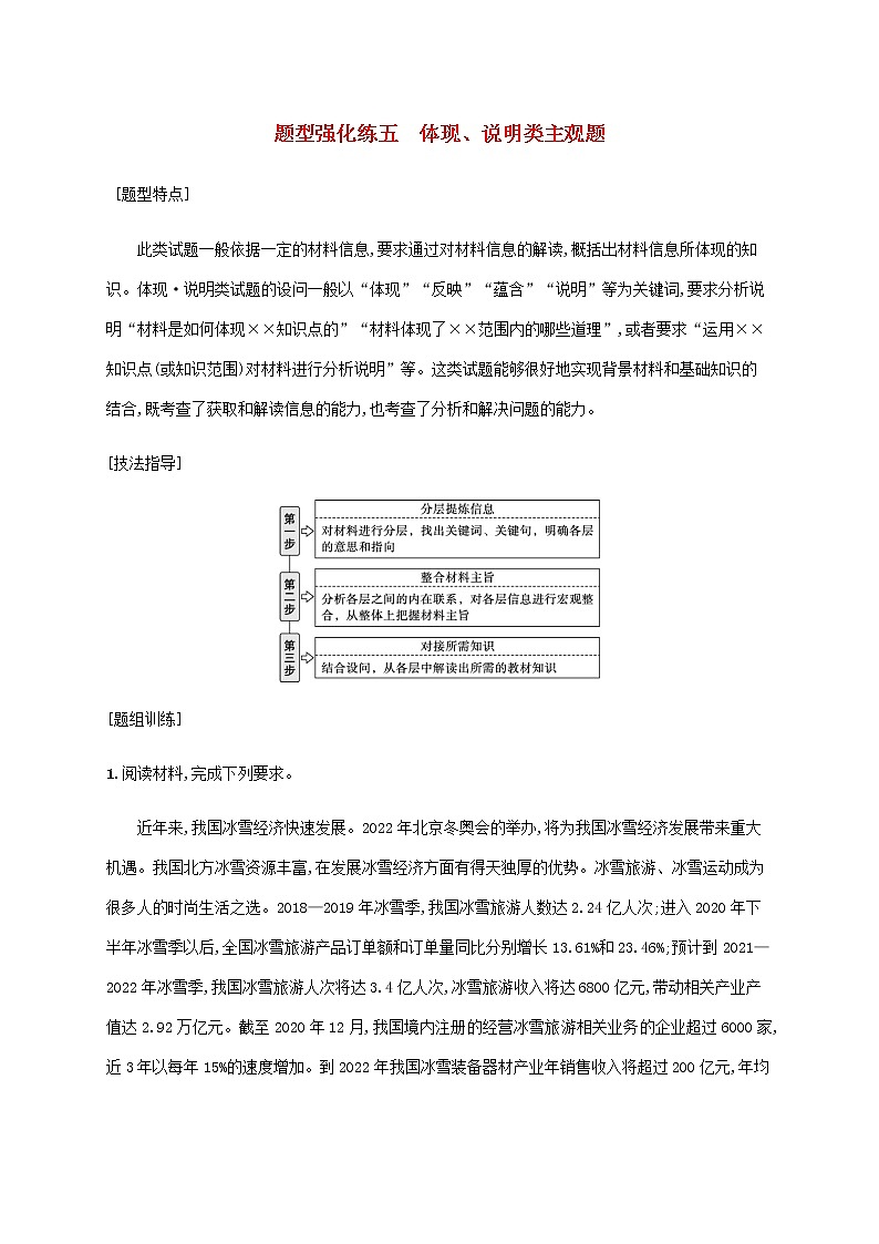 2022届高考政治二轮复习题型强化练五体现说明类主观题含解析第1页