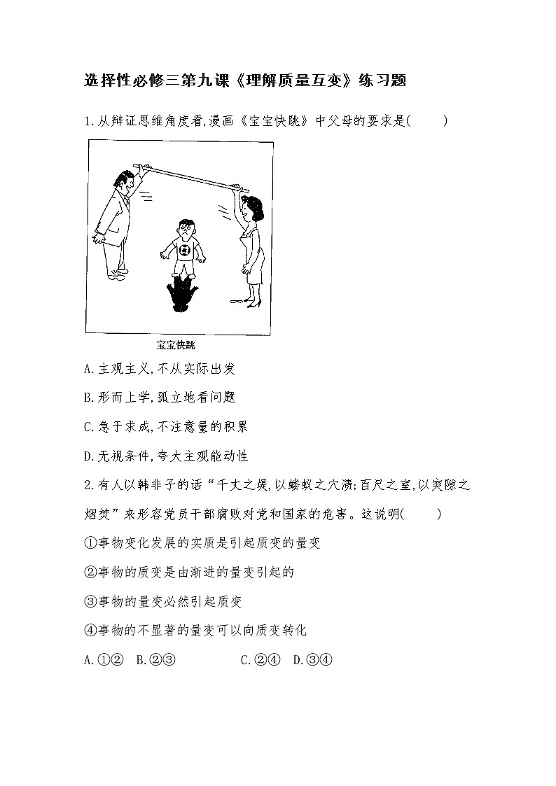选择性必修三第九课《理解质量互变》练习题第1页