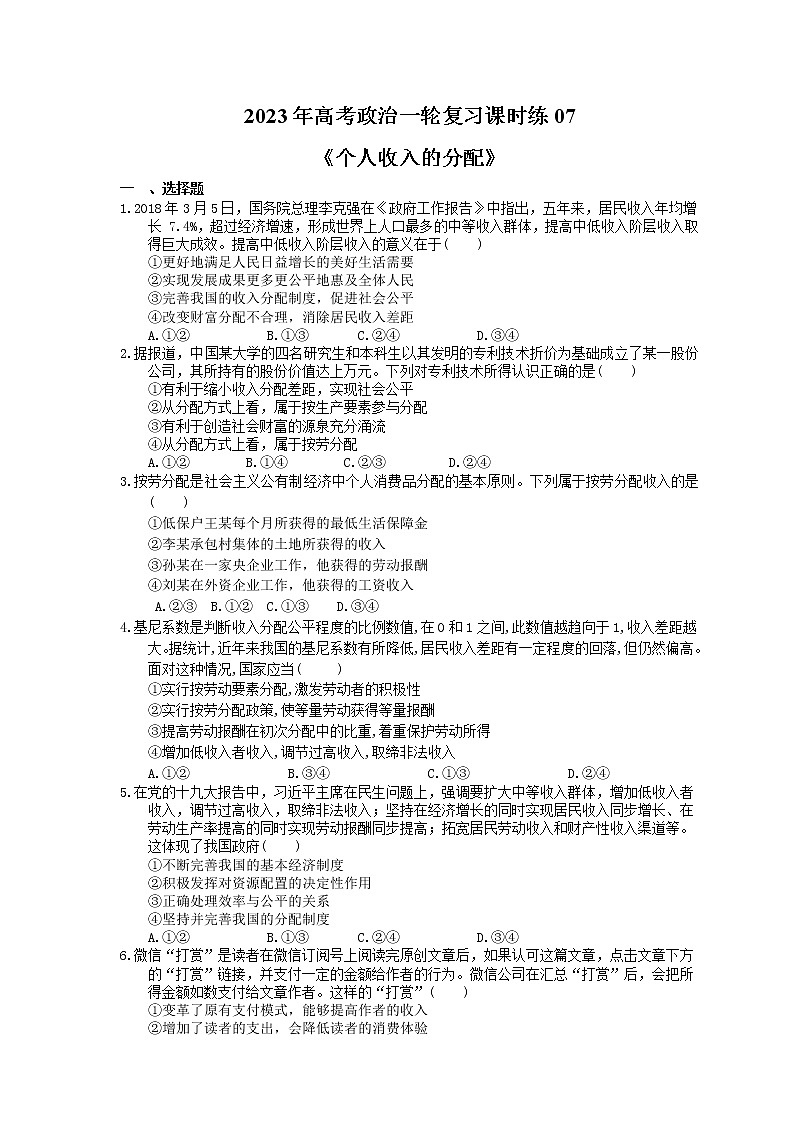 2023年高考政治一轮复习课时练07《个人收入的分配》(含答案)第1页