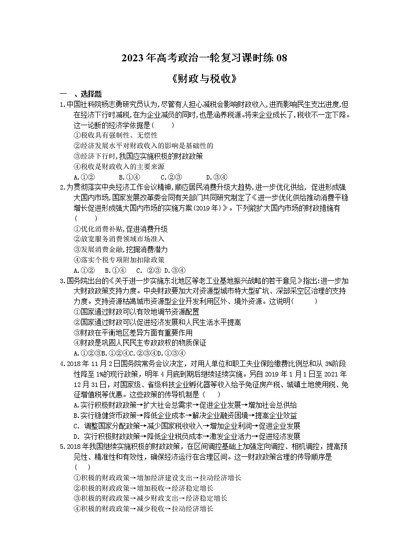 2023年高考政治一轮复习课时练08《财政与税收》(含答案)第1页