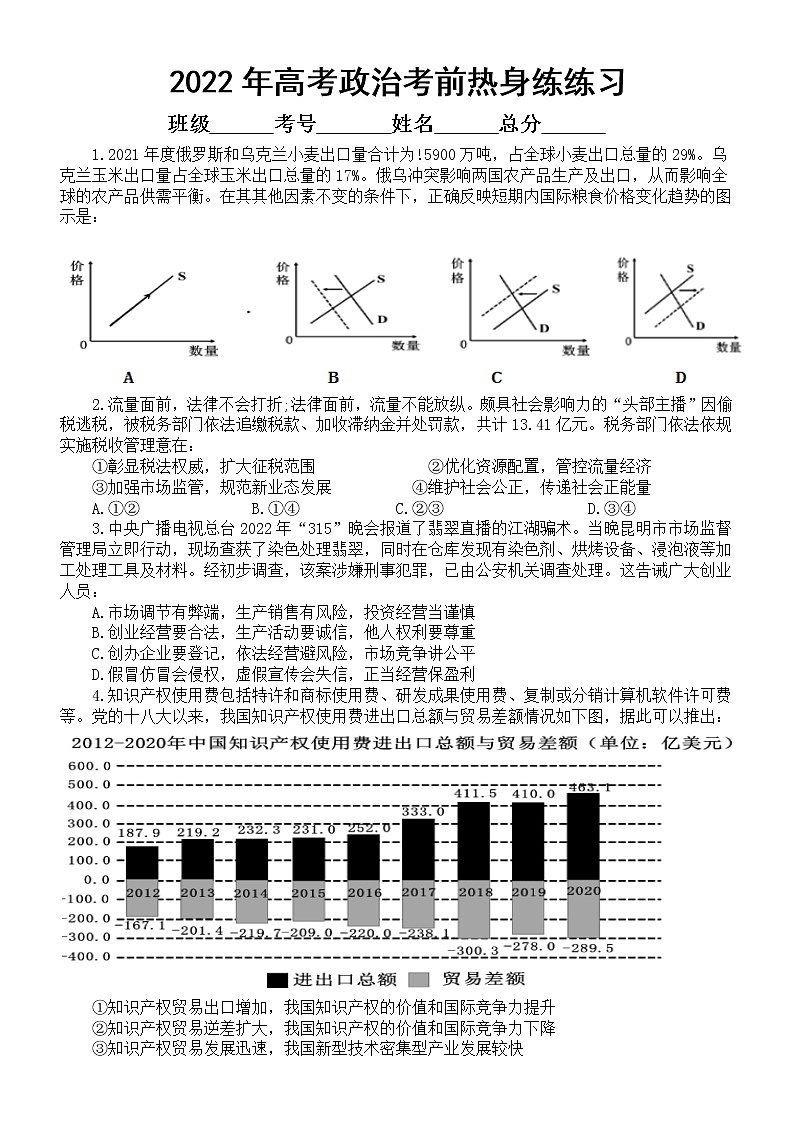 高中政治2022高考考前热身练习（共十五题，附参考答案）第1页