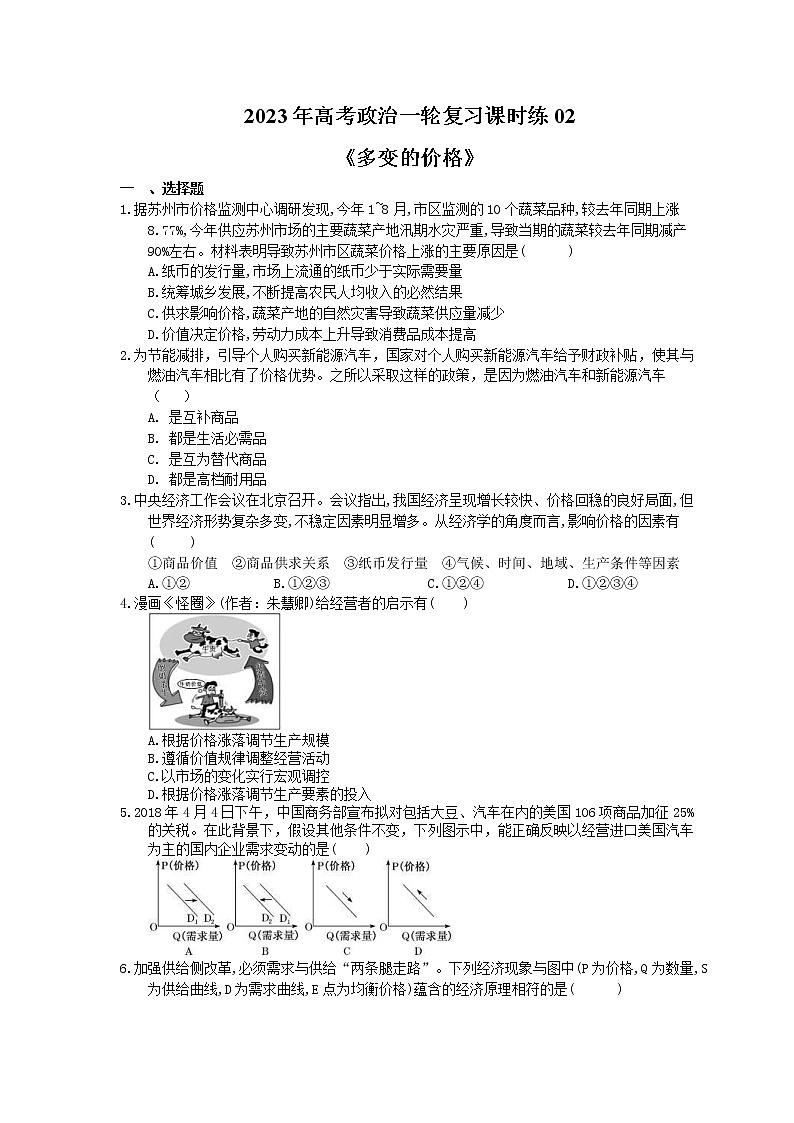 2023年高考政治一轮复习课时练02《多变的价格》(含答案)第1页
