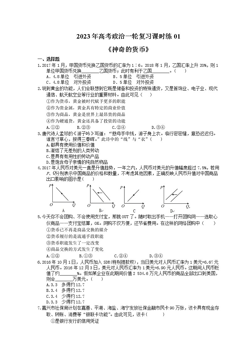 2023年高考政治一轮复习课时练01《神奇的货币》(含答案)第1页