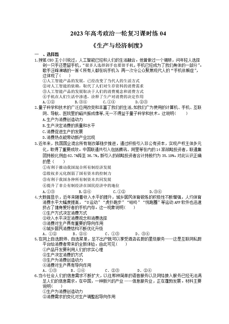 2023年高考政治一轮复习课时练04《生产与经济制度》(含答案)第1页