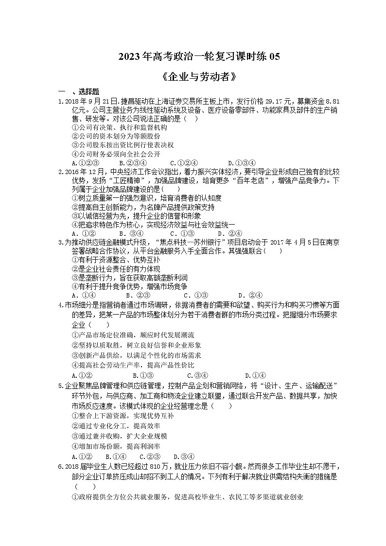 2023年高考政治一轮复习课时练05《企业与劳动者》(含答案)第1页