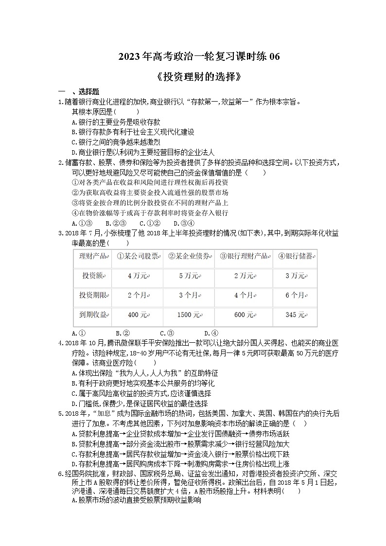 2023年高考政治一轮复习课时练06《投资理财的选择》(含答案)第1页