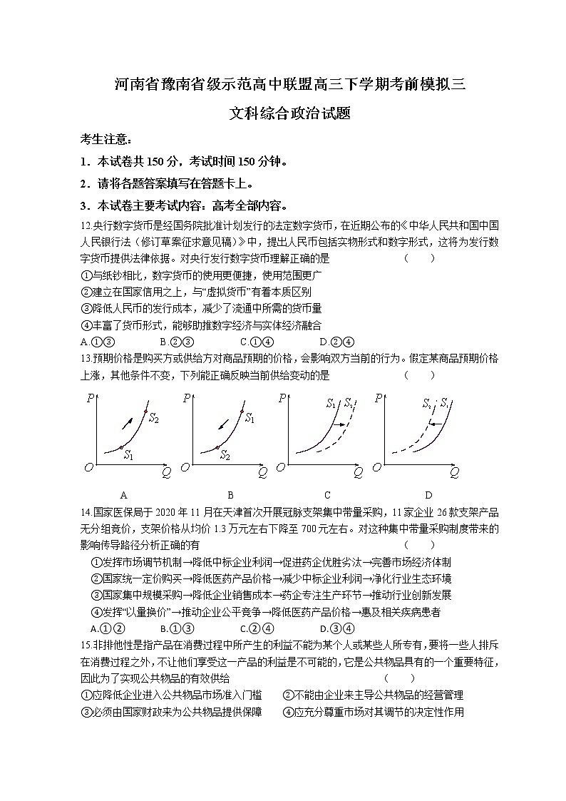 河南省豫南省级示范高中联盟2021-2022学年高三下学期考前模拟三文科综合政治试题（含答案）第1页