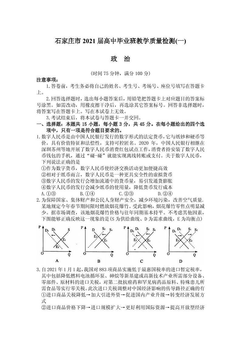 2021届河北省石家庄市4月高三教学质量检测试卷（一）政治 PDF版第1页