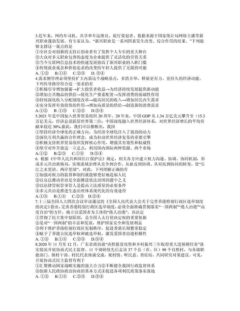 2021届广东省深圳市高三下学期4月第二次调研考试（二模）政治试题 PDF版02