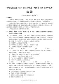 2021-2022学年四川省成都市蓉城高中联盟高二下学期期中考试政治PDF版含答案