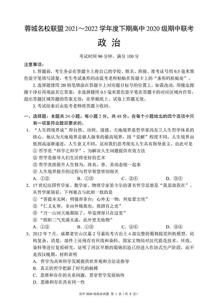 2021-2022学年四川省成都市蓉城高中联盟高二下学期期中考试政治PDF版含答案01