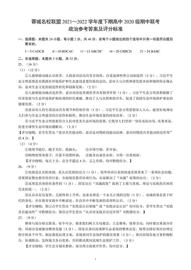 2021-2022学年四川省成都市蓉城高中联盟高二下学期期中考试政治PDF版含答案01