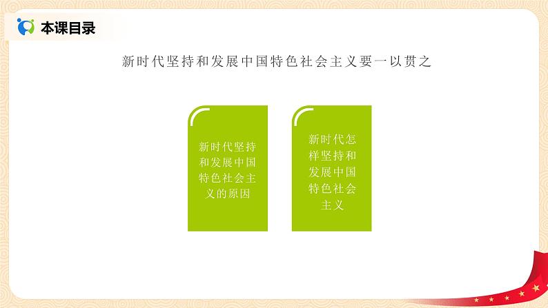 4.1.3《新时代坚持和发展中国特色社会主义要一以贯之》课件+教案02