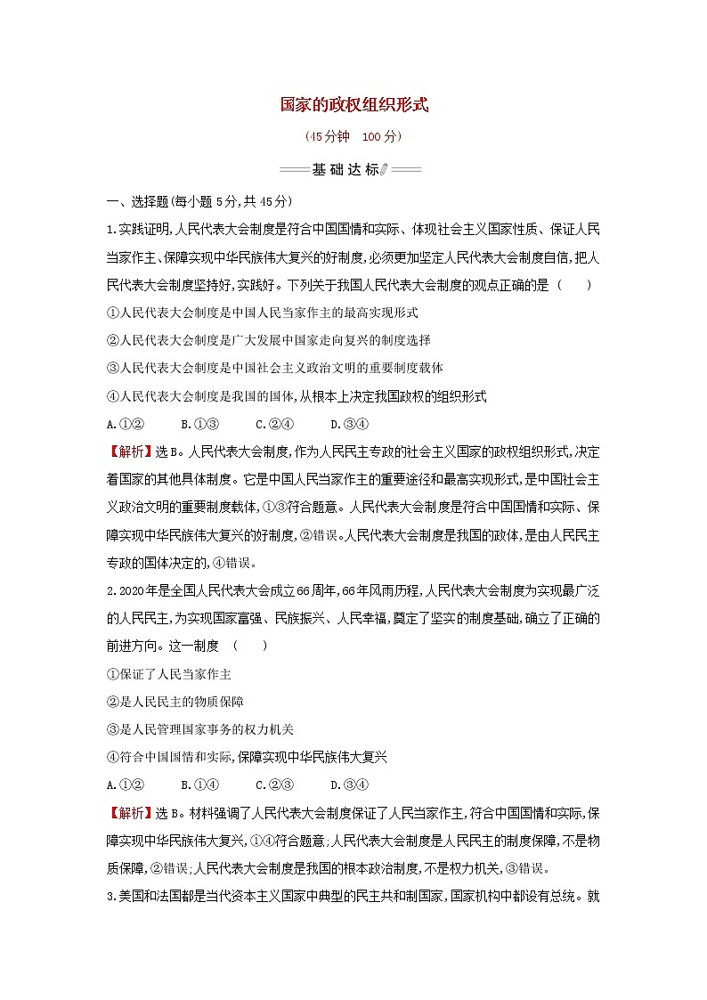 部编版高中政治选择性必修1第一单元各具特色的国家第一课第2课时国家的政权组织形式检测含解析第1页