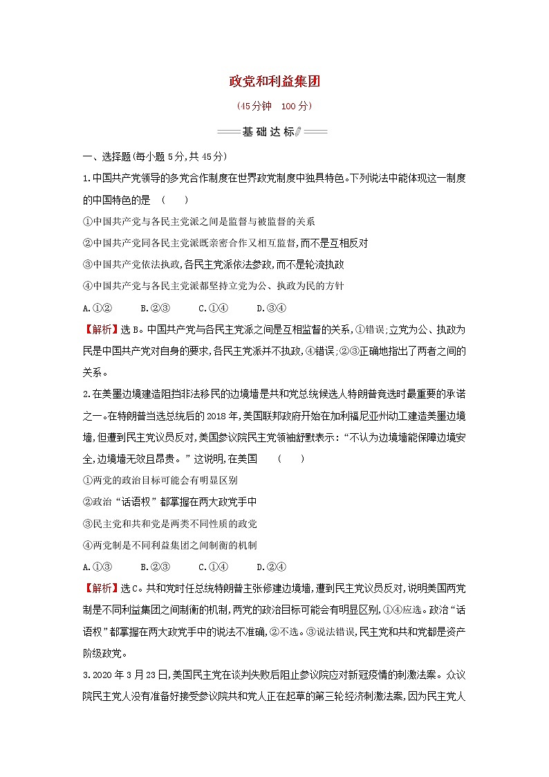 部编版高中政治选择性必修1第一单元各具特色的国家第一课第3课时政党和利益集团检测含解析01