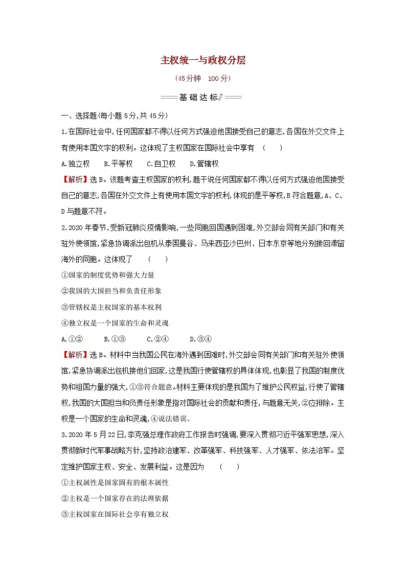 部编版高中政治选择性必修1第一单元各具特色的国家第二课第1课时主权统一与政权分层检测含解析01