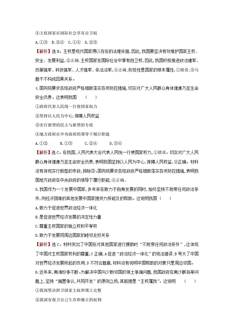 部编版高中政治选择性必修1第一单元各具特色的国家第二课第1课时主权统一与政权分层检测含解析02