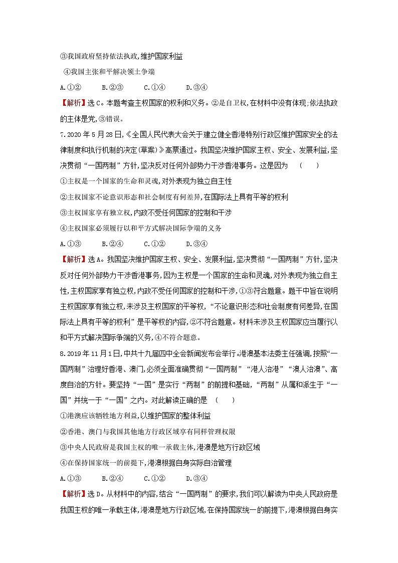 部编版高中政治选择性必修1第一单元各具特色的国家第二课第1课时主权统一与政权分层检测含解析03