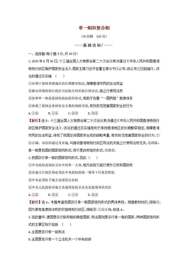 部编版高中政治选择性必修1第一单元各具特色的国家第二课第2课时单一制和复合制检测含解析01