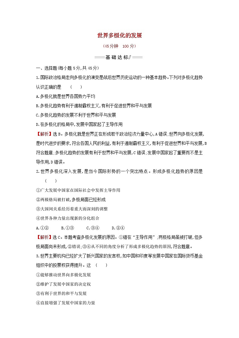 部编版高中政治选择性必修1第二单元世界多极化第三课第1课时世界多极化的发展检测含解析第1页