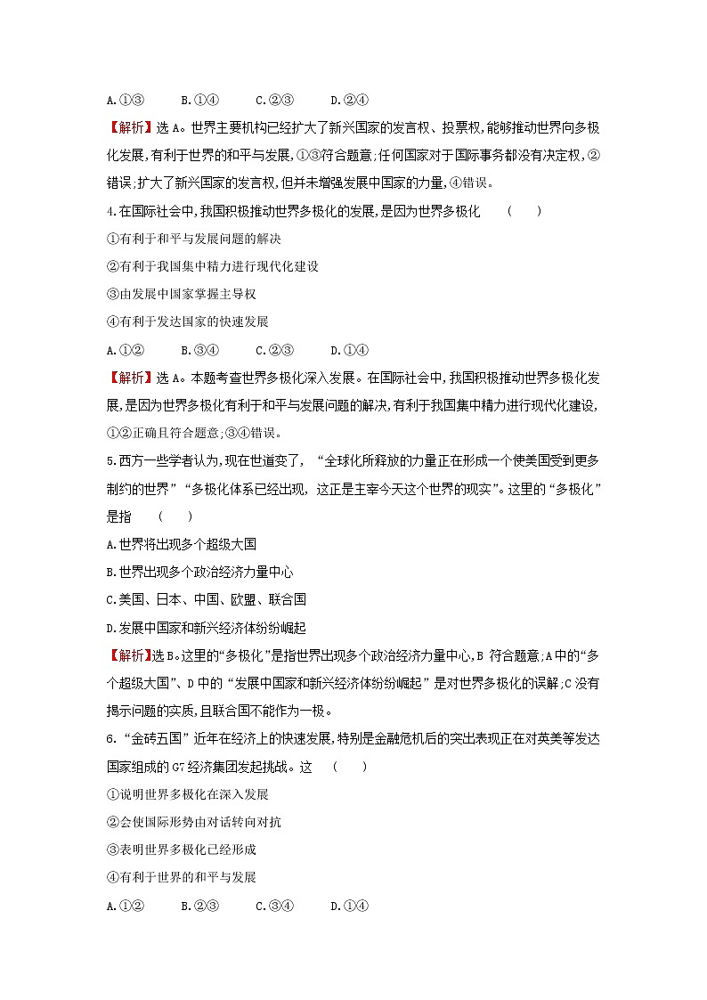 部编版高中政治选择性必修1第二单元世界多极化第三课第1课时世界多极化的发展检测含解析第2页
