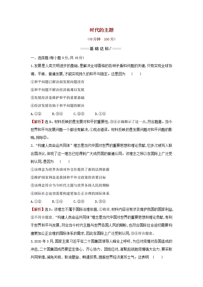 部编版高中政治选择性必修1第二单元世界多极化第四课第1课时时代的主题检测含解析01