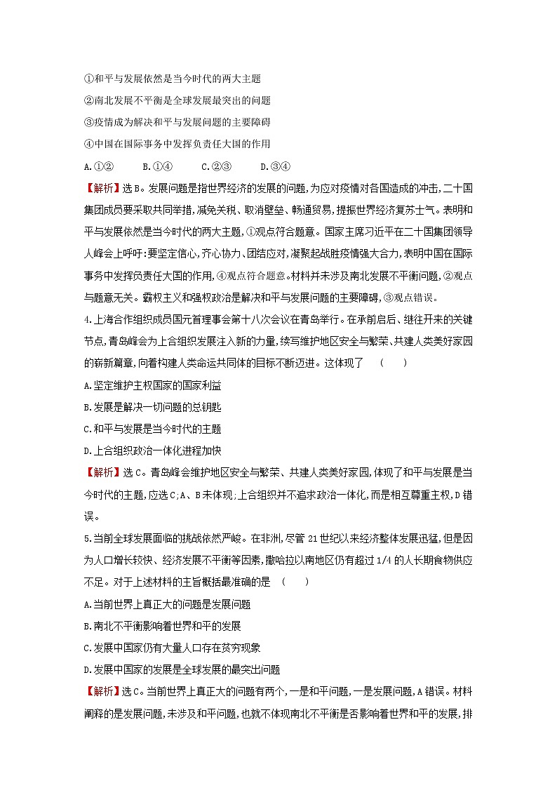 部编版高中政治选择性必修1第二单元世界多极化第四课第1课时时代的主题检测含解析02