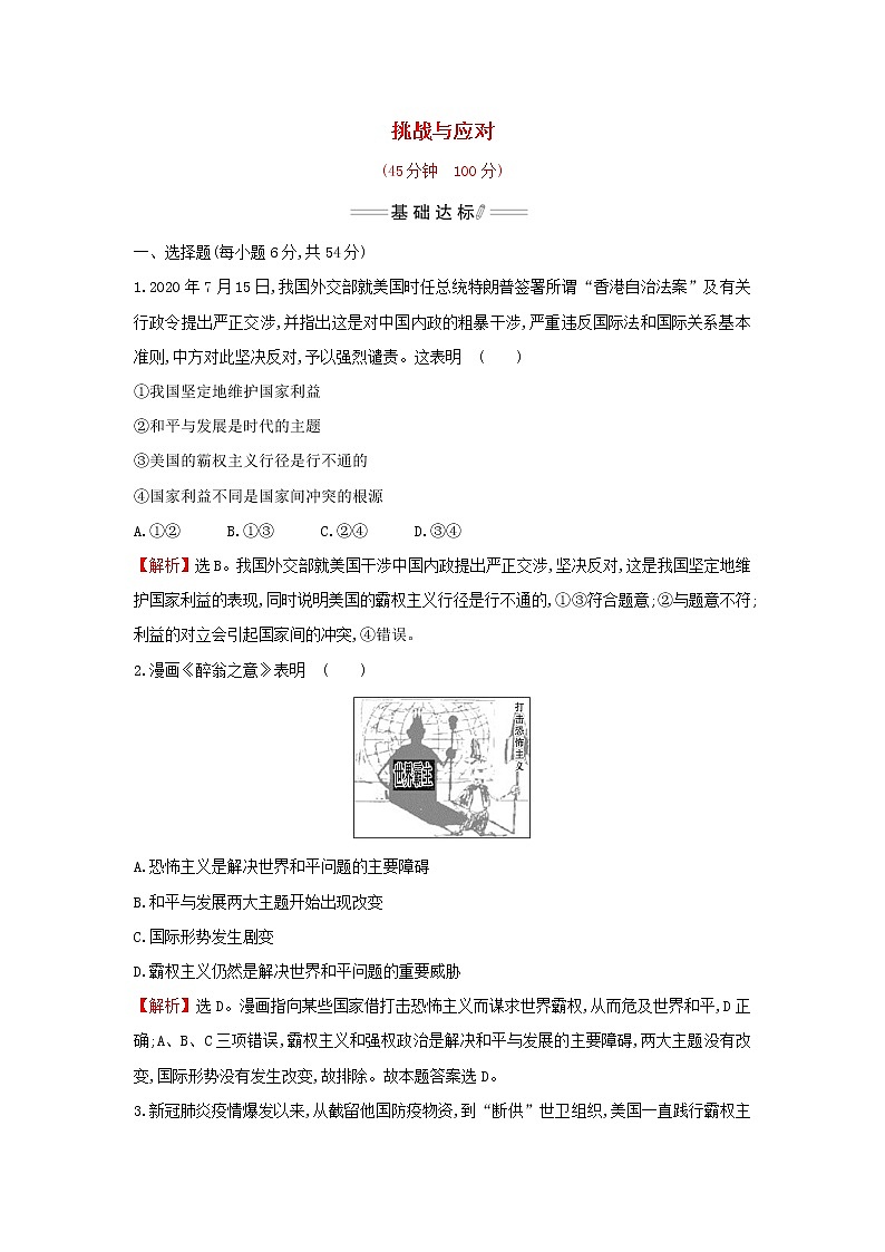 部编版高中政治选择性必修1第二单元世界多极化第四课第2课时挑战与应对检测含解析01