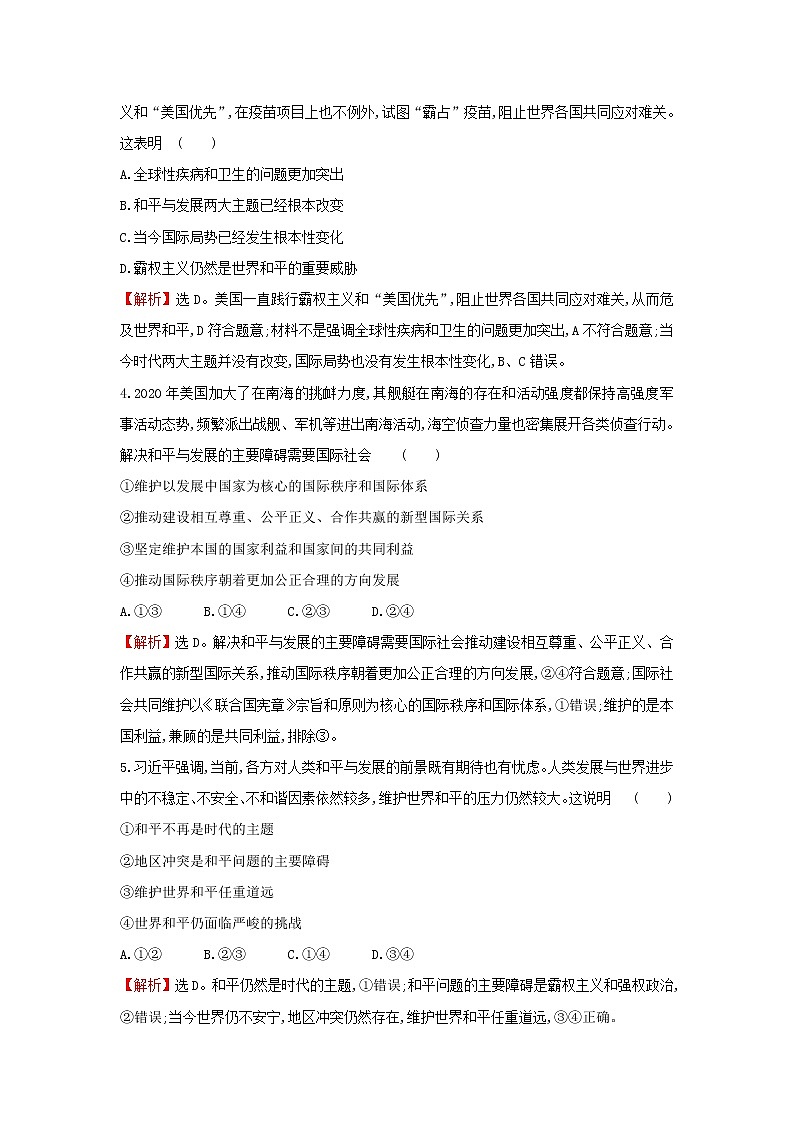 部编版高中政治选择性必修1第二单元世界多极化第四课第2课时挑战与应对检测含解析02