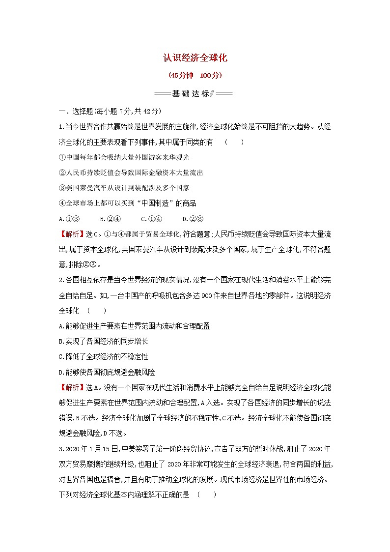 部编版高中政治选择性必修1第三单元经济全球化第六课第1课时认识经济全球化检测含解析01