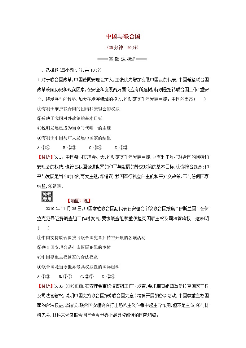 部编版高中政治选择性必修1第四单元国际组织第九课第1课时中国与联合国检测含解析01