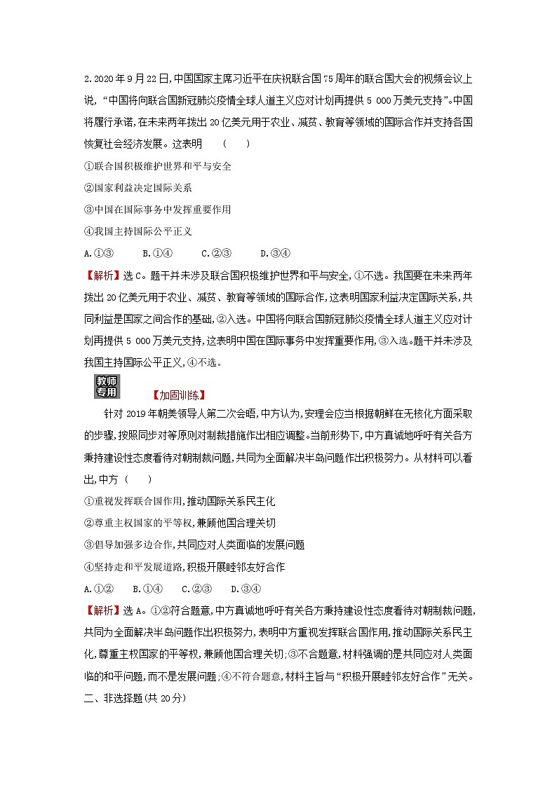 部编版高中政治选择性必修1第四单元国际组织第九课第1课时中国与联合国检测含解析02