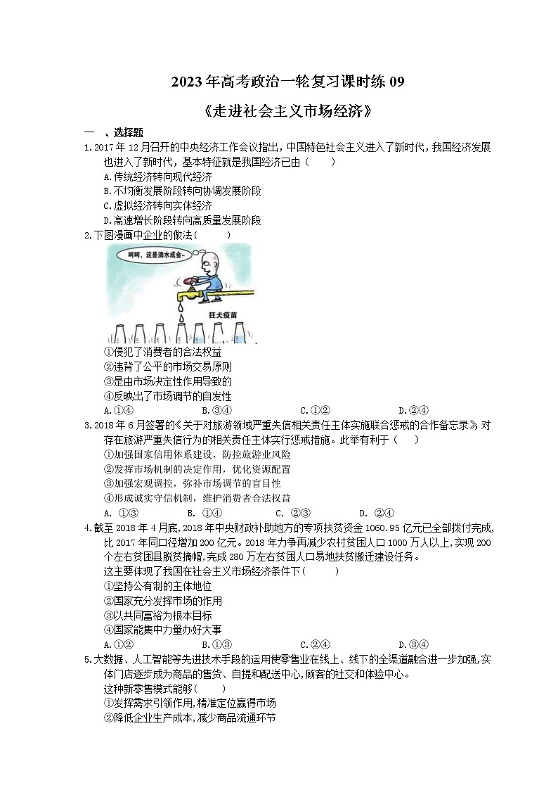 2023年高考政治一轮复习课时练09《走进社会主义市场经济》(含答案)第1页