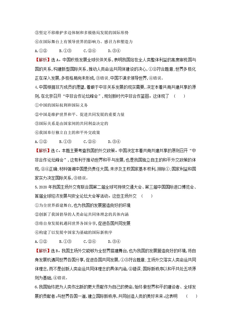 部编版高中政治选择性必修1第二单元世界多极化第五课第1课时中国外交政策的形成与发展检测含解析02