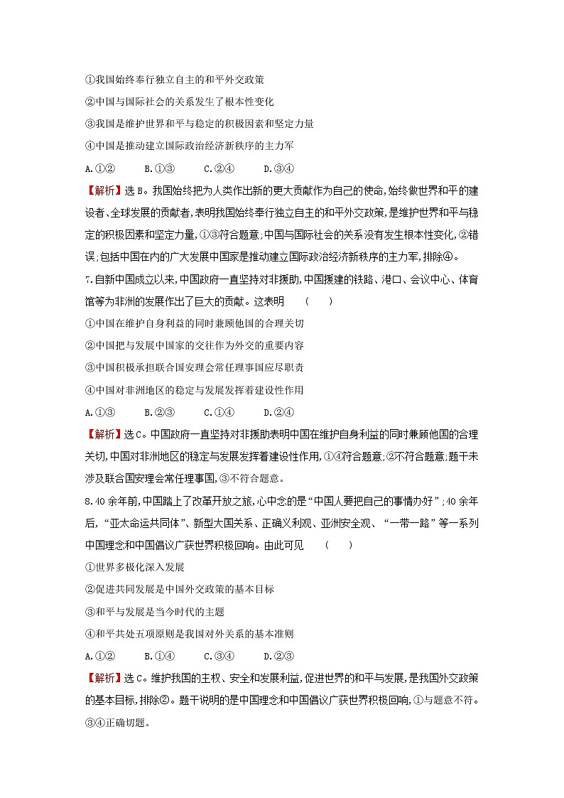 部编版高中政治选择性必修1第二单元世界多极化第五课第1课时中国外交政策的形成与发展检测含解析03