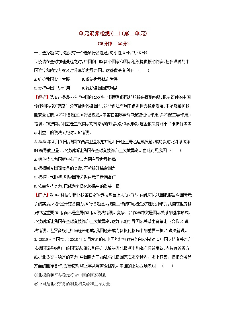 部编版高中政治选择性必修1第二单元世界多极化单元检测含解析第1页