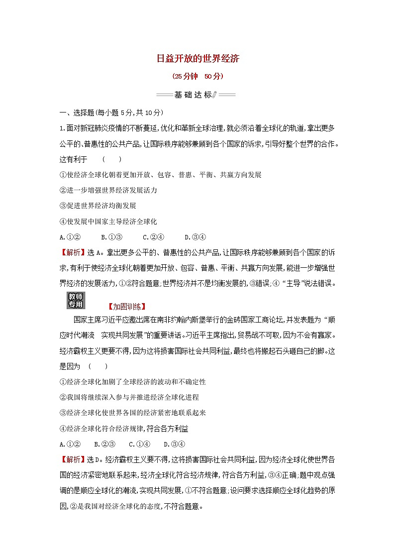 部编版高中政治选择性必修1第三单元经济全球化第六课第2课时日益开放的世界经济检测含解析第1页