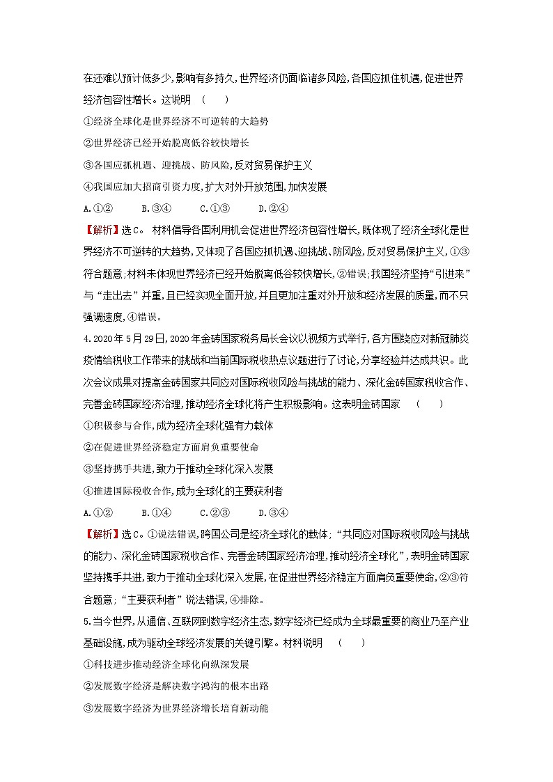 部编版高中政治选择性必修1第三单元经济全球化单元检测含解析第2页