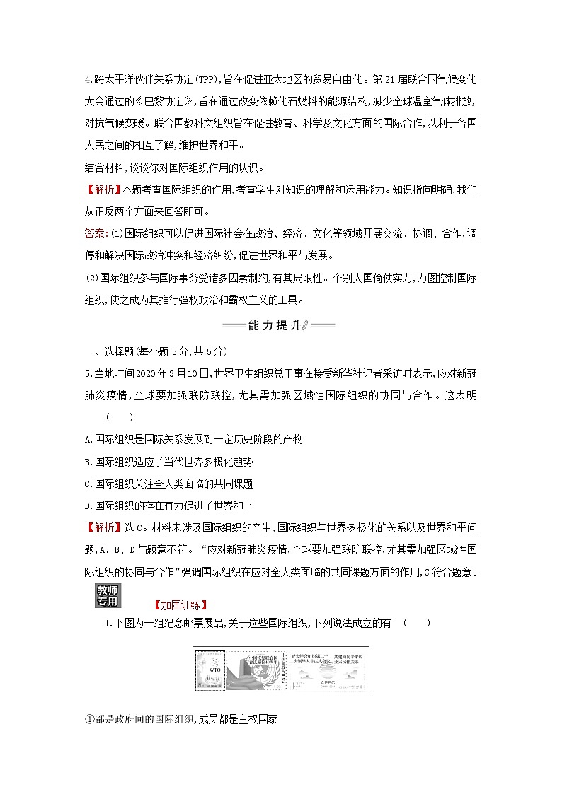 部编版高中政治选择性必修1第四单元国际组织第八课第1课时日益重要的国际组织检测含解析02