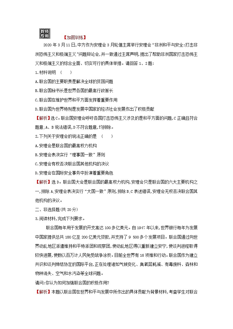 部编版高中政治选择性必修1第四单元国际组织第八课第2课时联合国检测含解析02