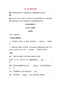 高中政治 (道德与法治)人教统编版选择性必修1 当代国际政治与经济第一单元 各具特色的国家第一课 国体与政体国家是什么第1课时导学案