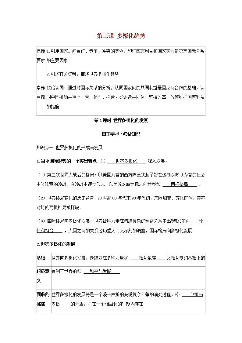 新人教版高中政治选择性必修第一册第二单元世界多极化第三课第1课时世界多极化的发展学案01
