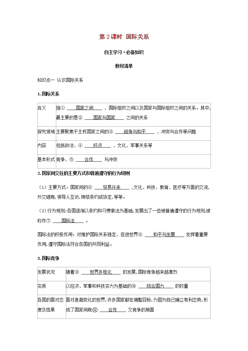 新人教版高中政治选择性必修第一册第二单元世界多极化第三课第2课时国际关系学案01