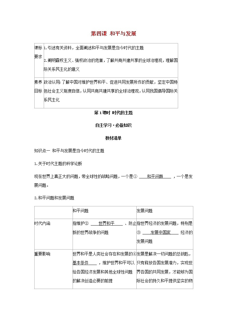 新人教版高中政治选择性必修第一册第二单元世界多极化第四课第1课时时代的主题学案01