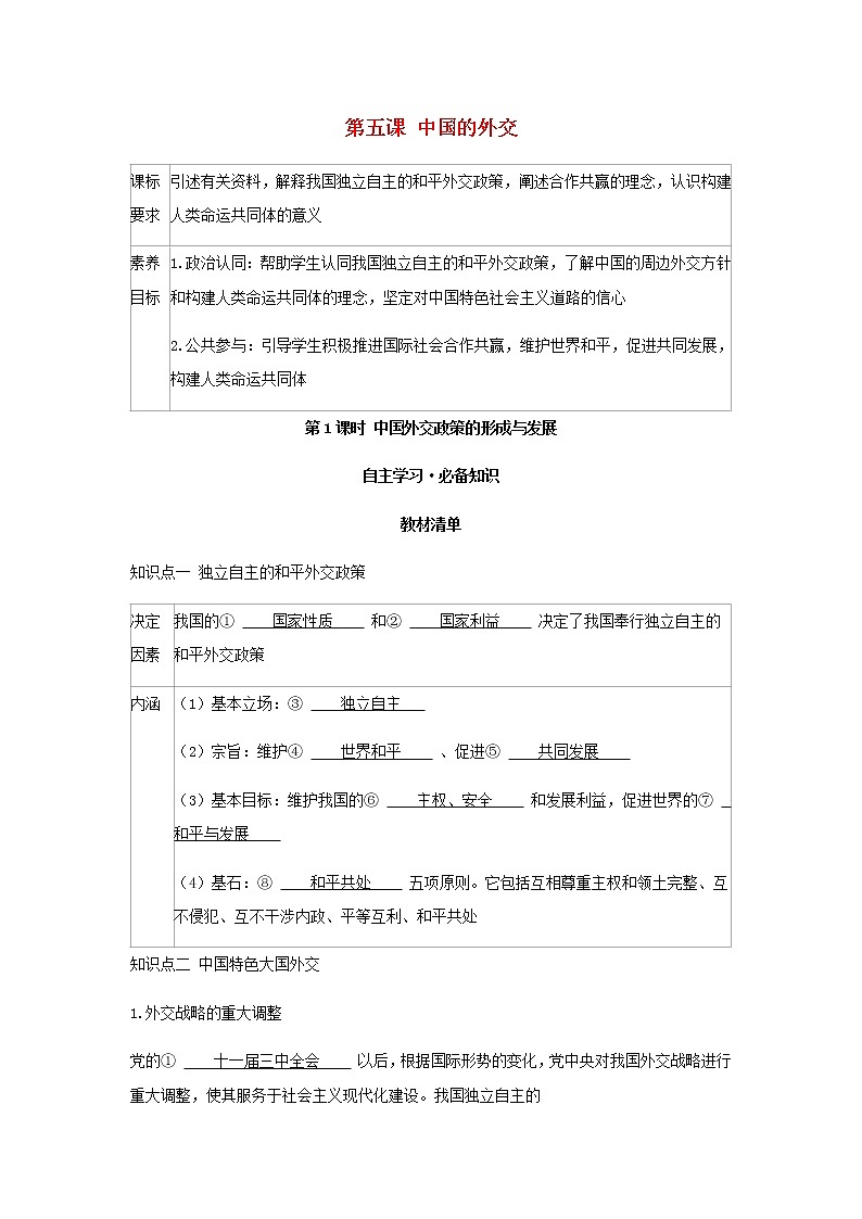 新人教版高中政治选择性必修第一册第二单元世界多极化第五课第1课时中国外交政策的形成与发展学案第1页
