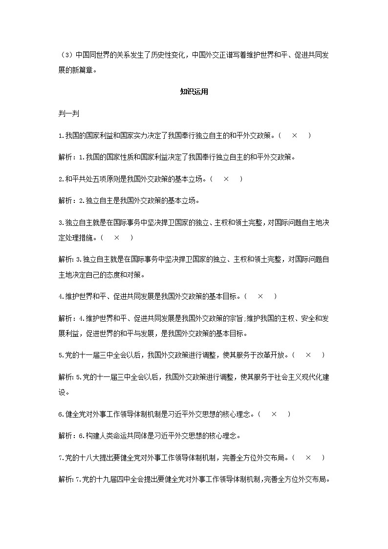 新人教版高中政治选择性必修第一册第二单元世界多极化第五课第1课时中国外交政策的形成与发展学案第3页