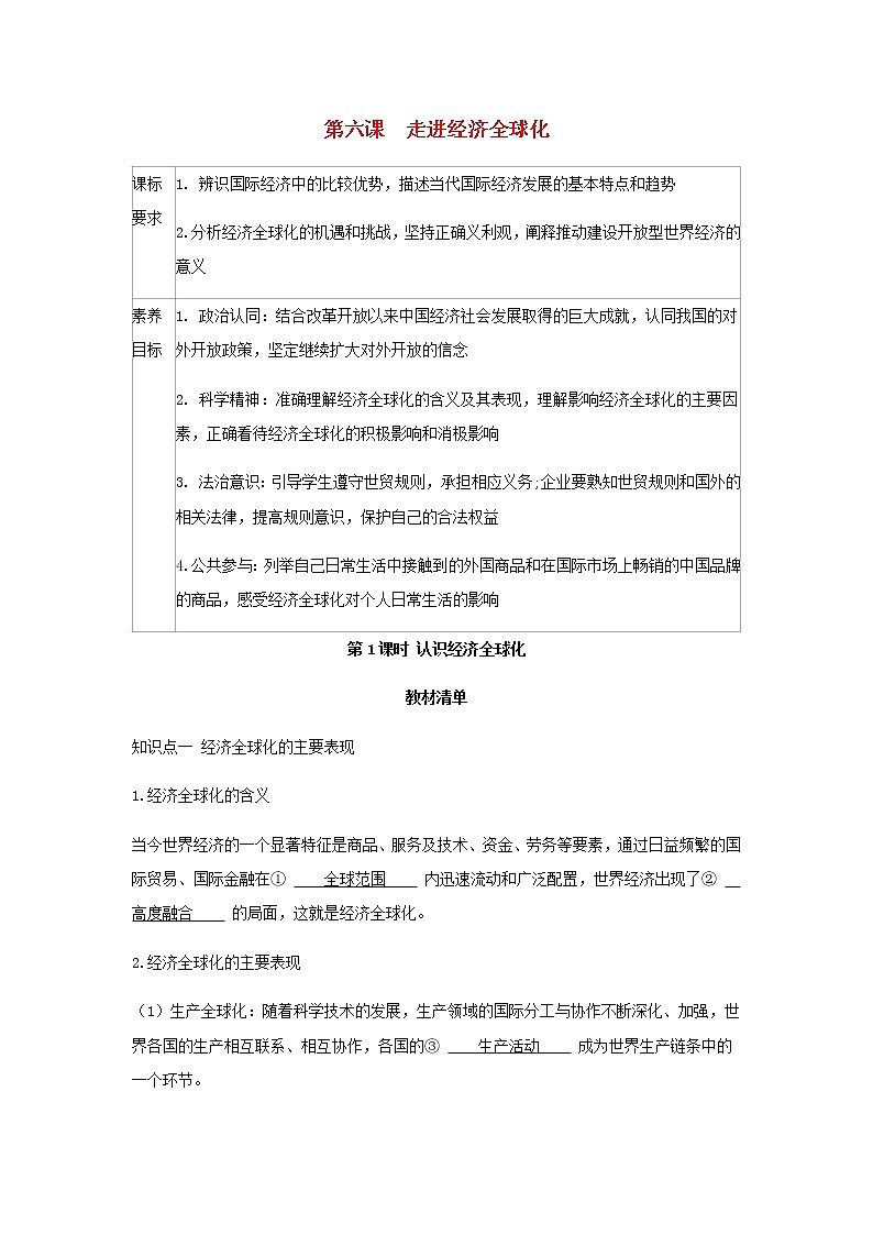 新人教版高中政治选择性必修第一册第三单元经济全球化第六课第1课时认识经济全球化学案01