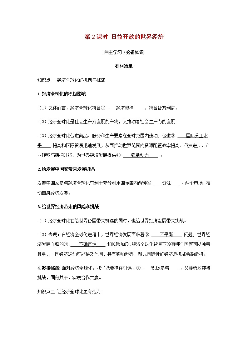 新人教版高中政治选择性必修第一册第三单元经济全球化第六课第2课时日益开放的世界经济学案第1页